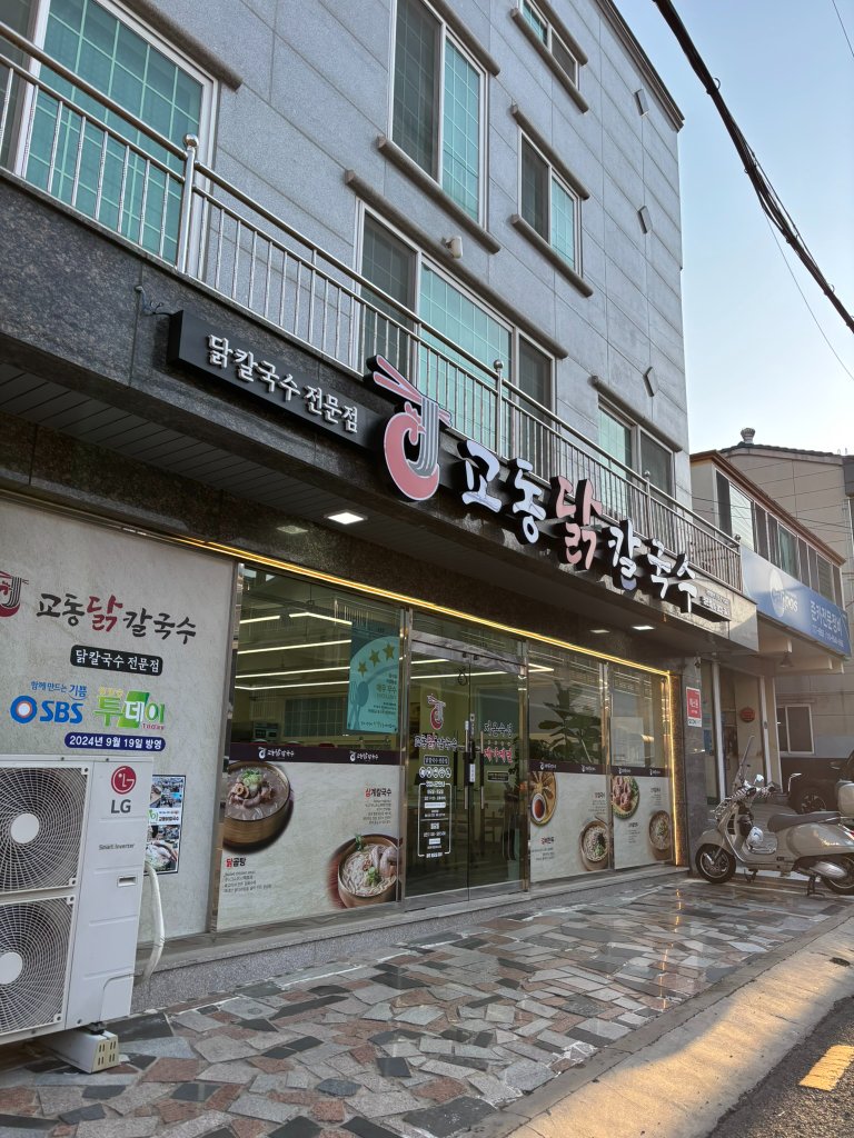 정관 교동닭칼국수 외관과 입구 모습