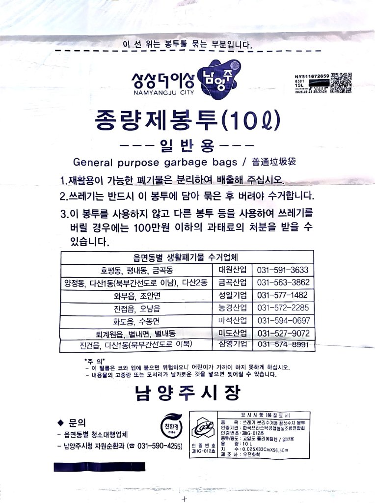 지역별로 다른 쓰레기종량제봉투 패키지