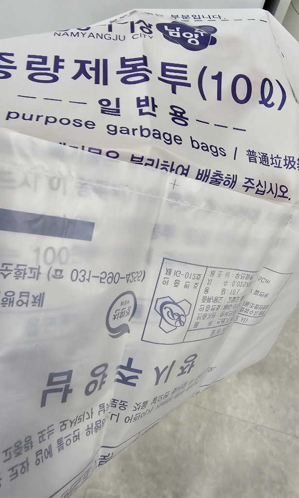 쓰레기봉투 보관 및 분리배출 준비 모습