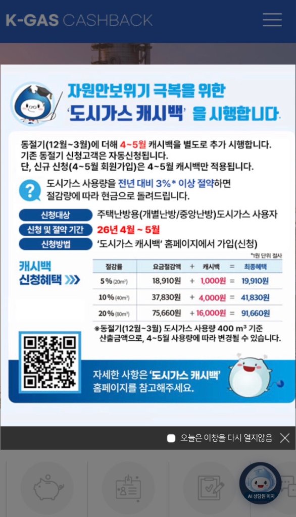K-GAS 캐시백 제도 설명 이미지