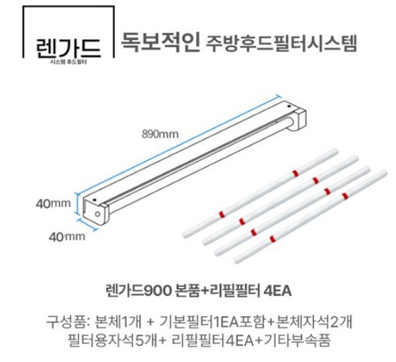 렌가드900 리필 필터 교체 과정