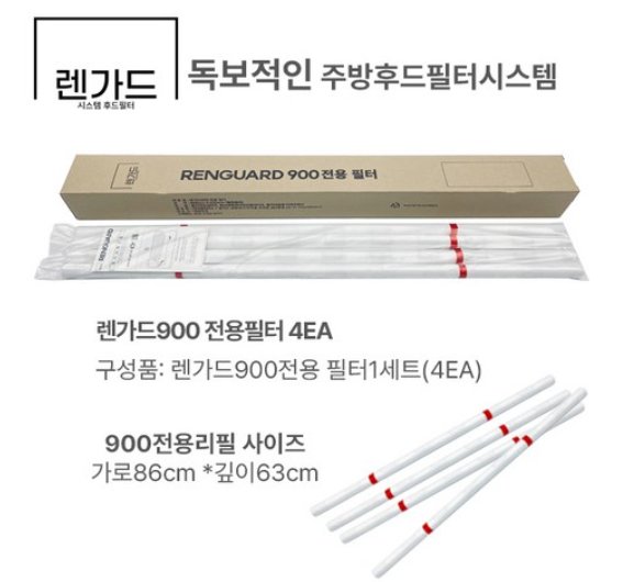 렌가드900 필터 흡착 구조