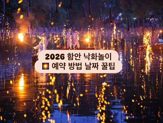 함안 낙화놀이의 전통 불꽃 장면과 연못 수면 반사