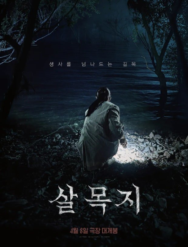 영화 살목지 포스터 및 주요 장면