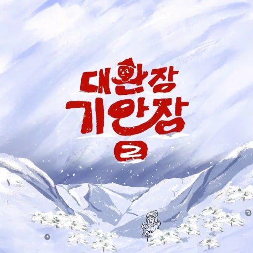 넷플릭스 대환장 기안장 시즌2 포스터
