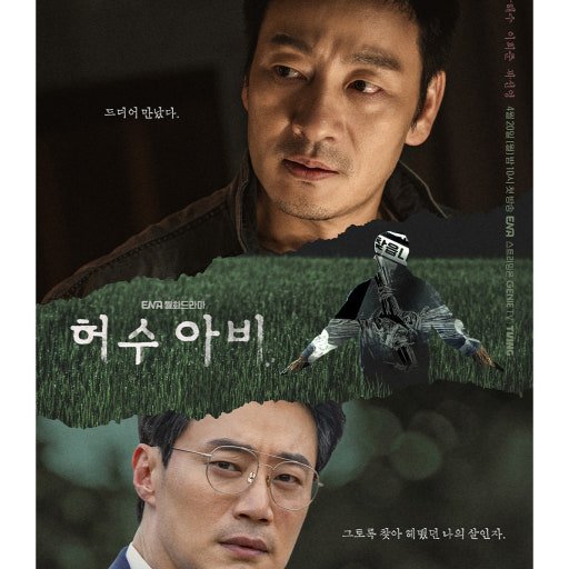 2026년 기대작 드라마 허수아비 포스터 이미지