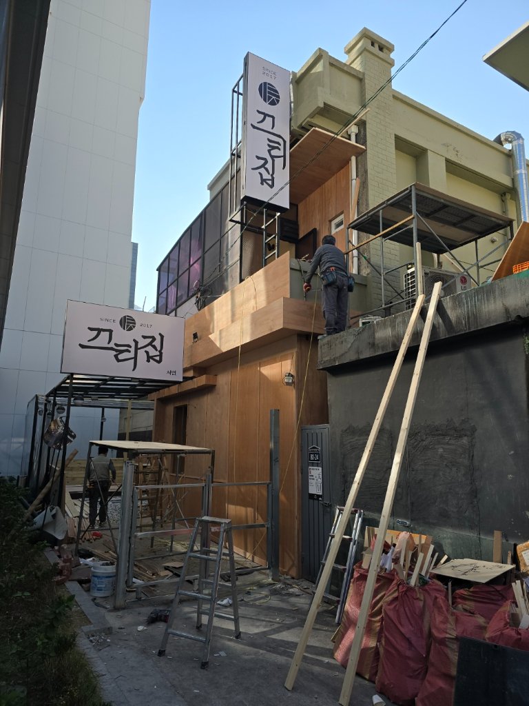 부산 이자카야 입구 외부 리모델링, 목재 담장과 간판