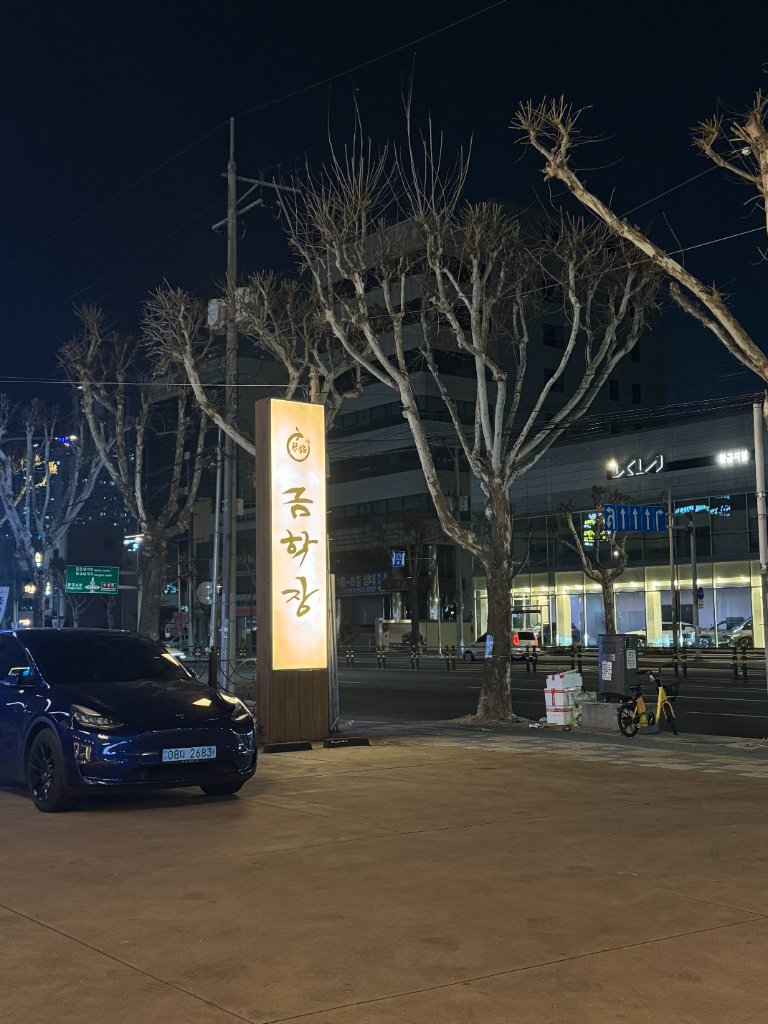 금학장 내부 인테리어