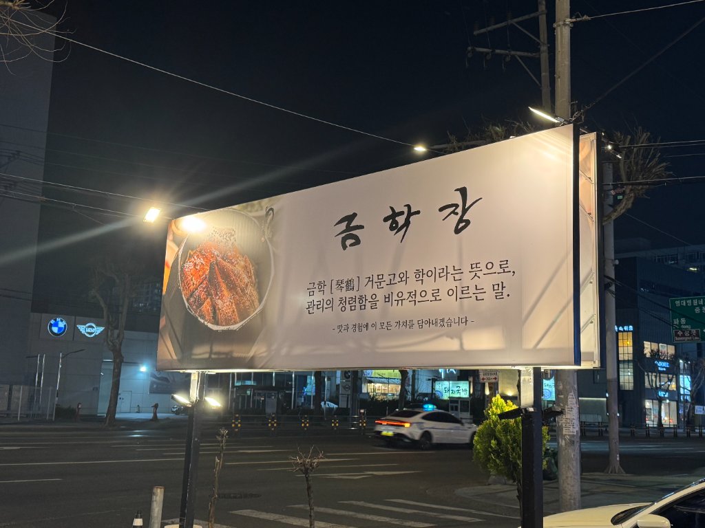 금학장 식전 요리