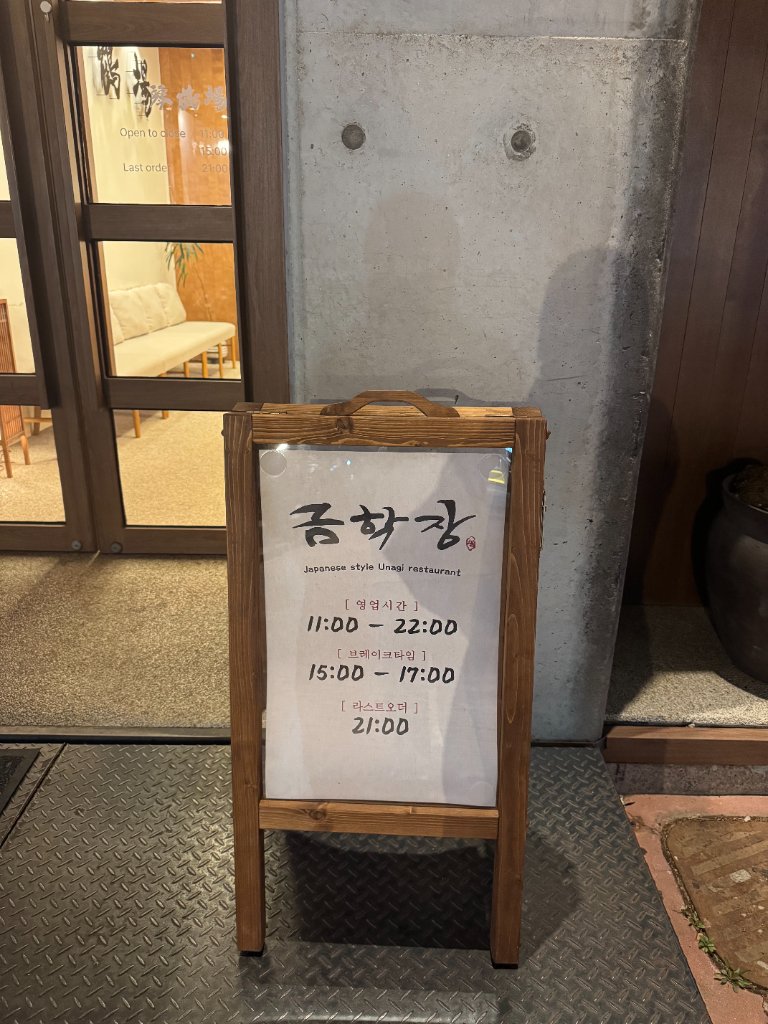 금학장 히츠마부시