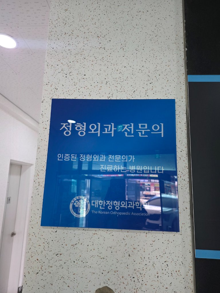 하하정형외과 수액실