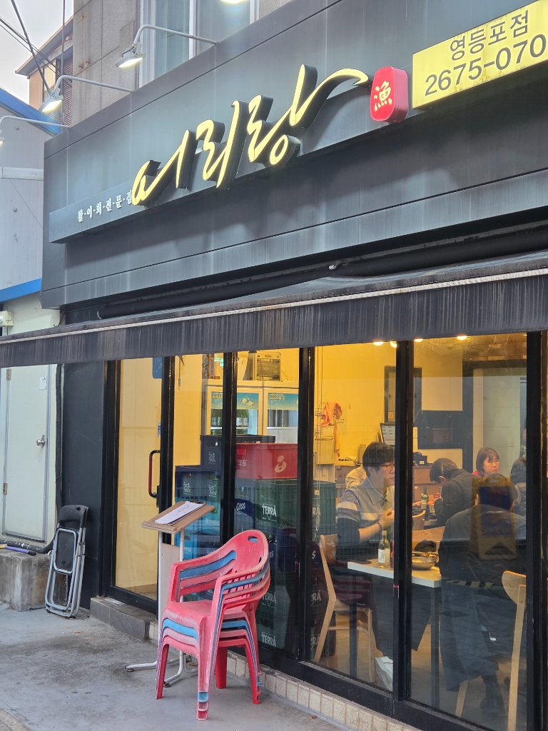 영등포 어리랑 광어회 정식의 푸짐한 한 상 구성