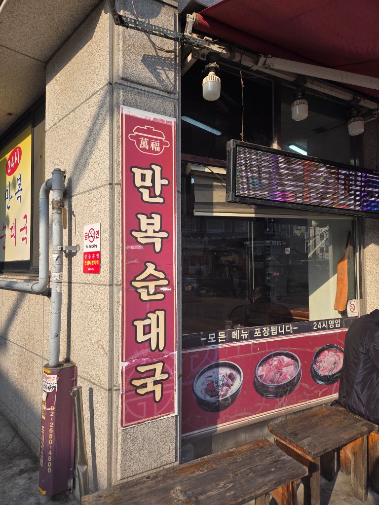 목동만복순대국 외부 전경 및 인테리어
