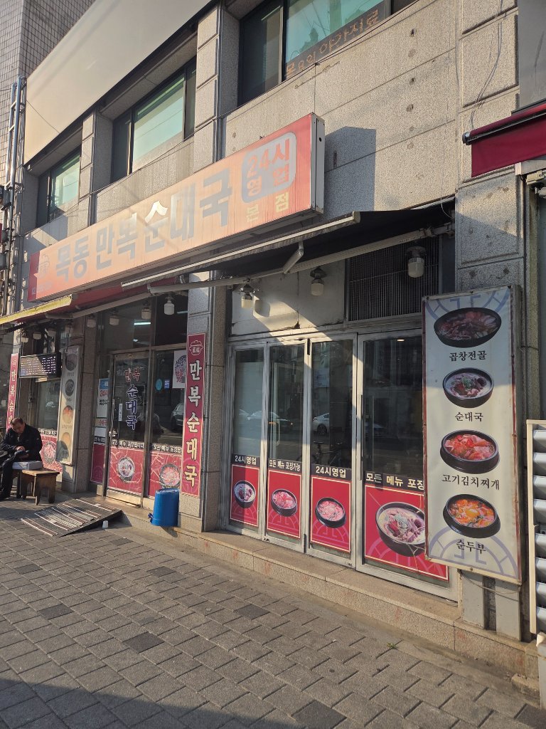 만복순대국 메뉴판 및 고기 추가 안내