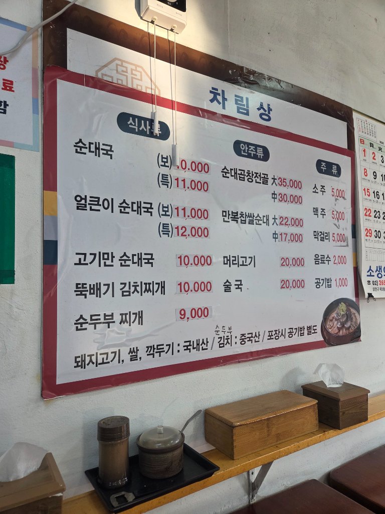 목동만복순대국의 테이블 세팅 및 분위기