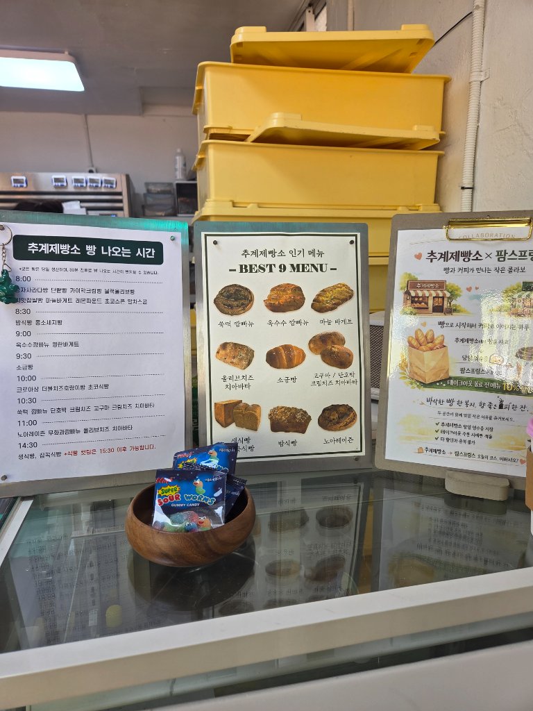 천연발효종으로 만들어지는 추계제빵소의 빵