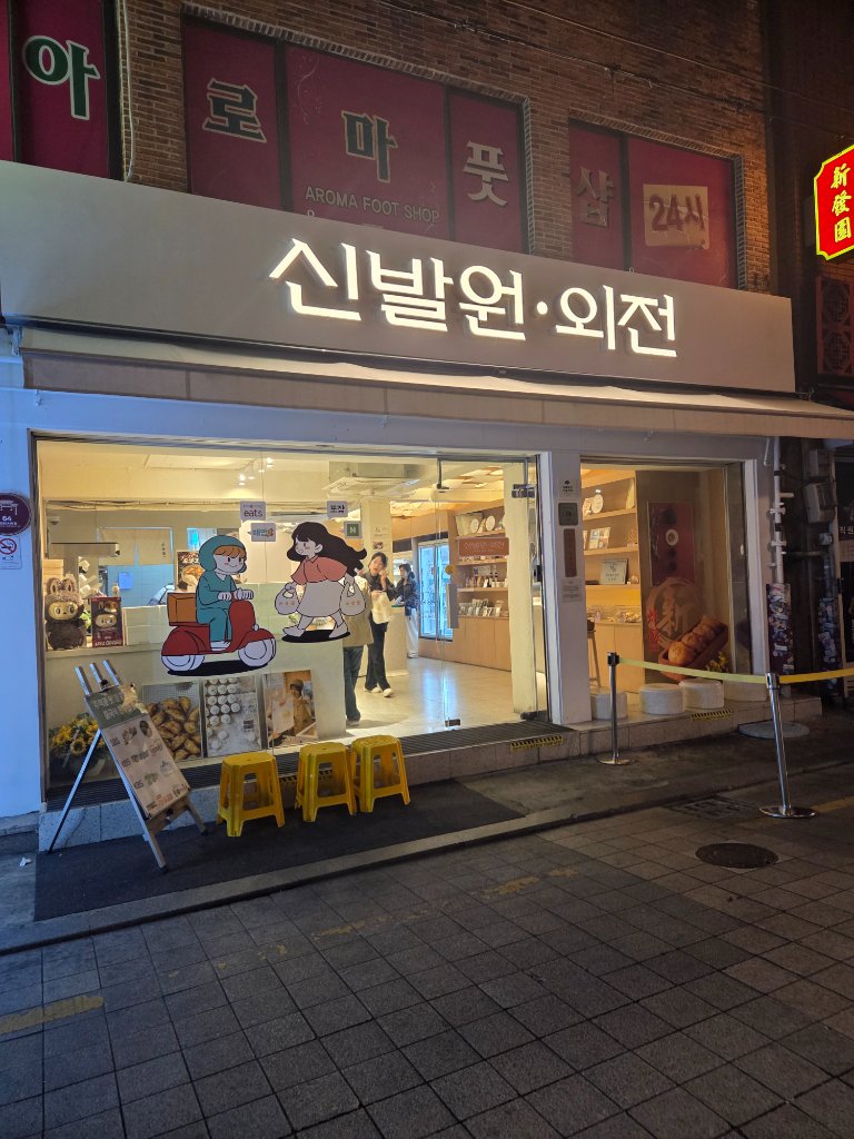 신발원 외전 부산만두와 새우만두