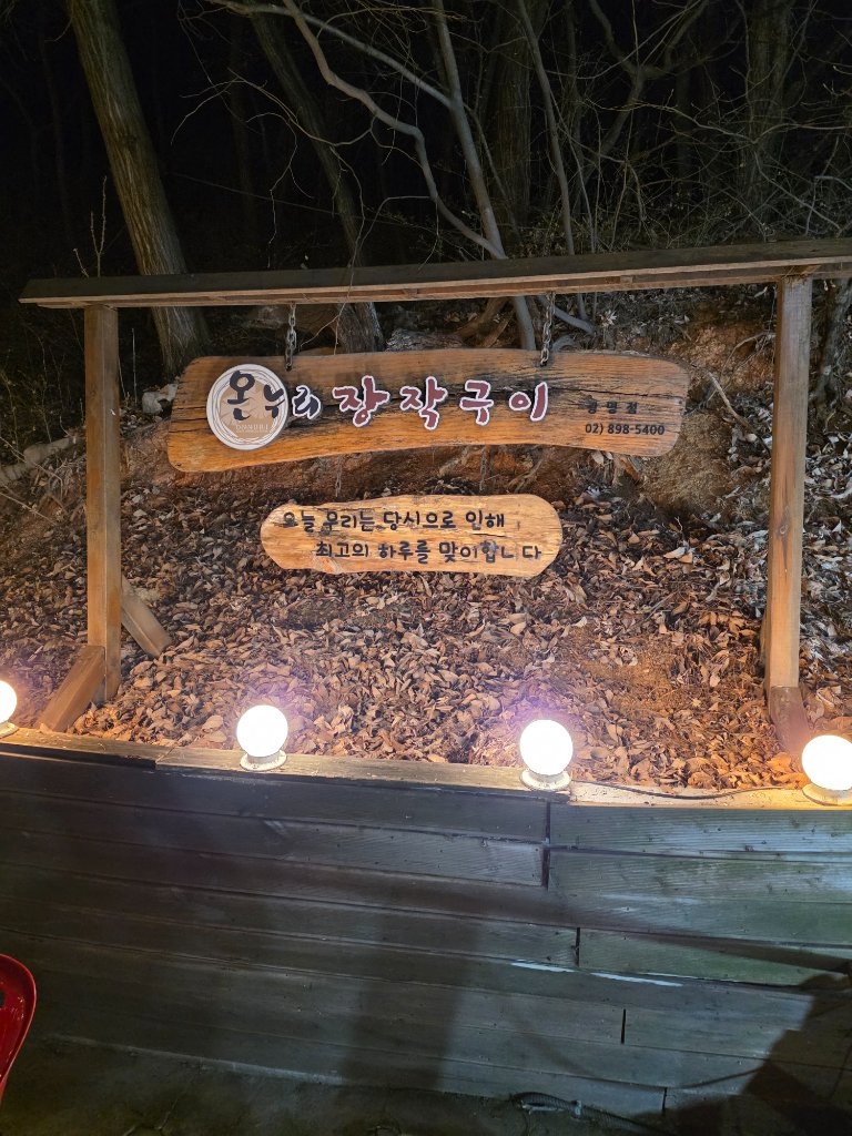 온누리장작구이 광명점 외부 정원과 분수 조경