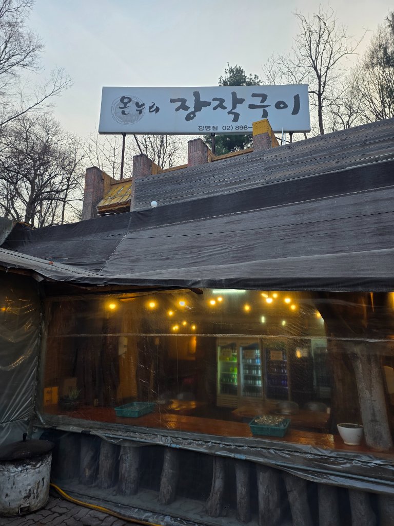 장작불에서 구워지는 오리 구이의 모습