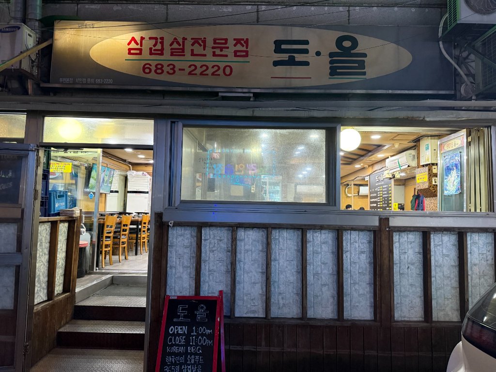 부천 도올집 기본 찬과 집된장찌개