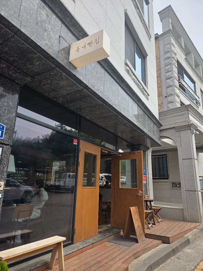 동내빵집 매장 입구와 외관