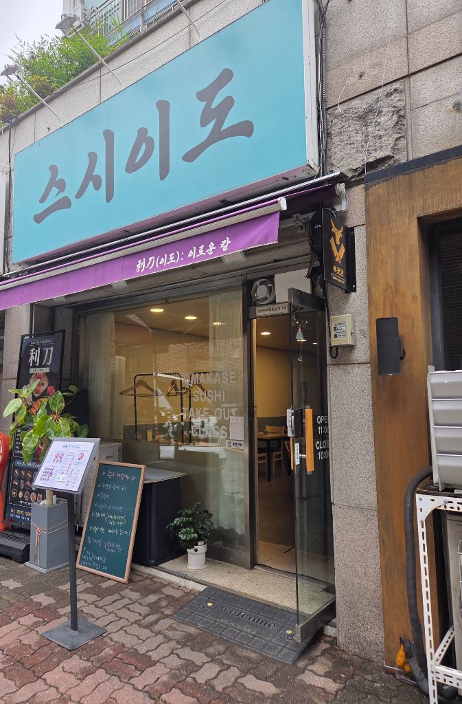 토치 초밥 조리 과정